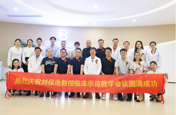 劉保池教授名醫工作站正式落戶貝拉國際醫療 暨劉教授臨床示范教學會議圓滿成功