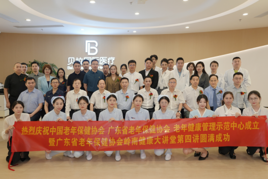 老年健康管理示范中心在貝拉國際醫療揭牌儀式圓滿成功 護航最美夕陽紅